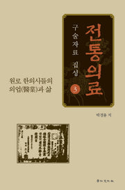 전통의료 구술자료 집성 3(양장본 HardCover)