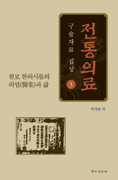 전통의료 구술자료 집성 3(양장본 HardCover)