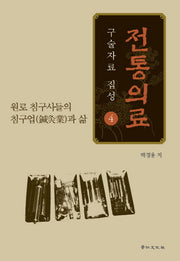 전통의료 구술자료 집성 4(양장본 HardCover)