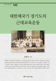 대한제국기 경기도의 근대교육운동(경인한국학연구총서 143)(양장본 HardCover)