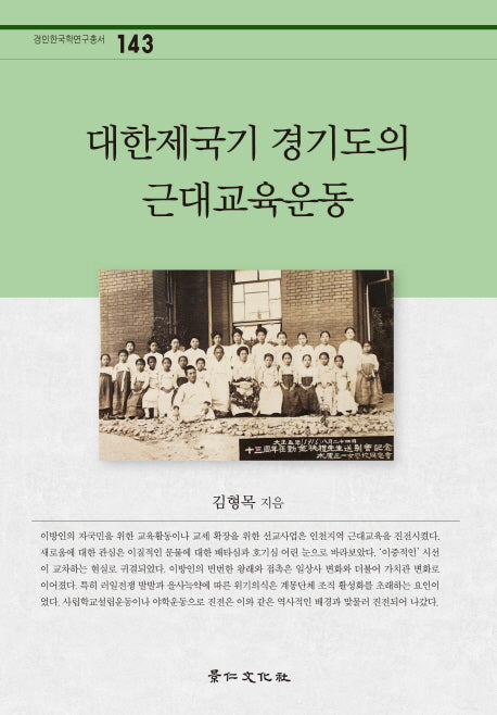 대한제국기 경기도의 근대교육운동(경인한국학연구총서 143)(양장본 HardCover)