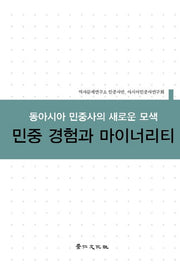 민중 경험과 마이너리티(양장본 Hardcover)