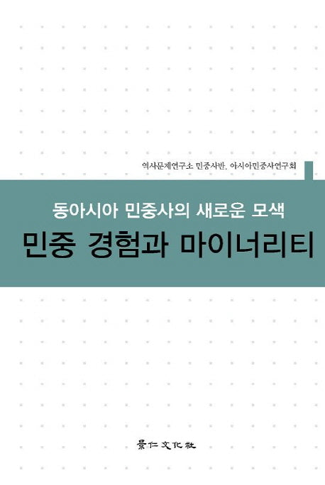 민중 경험과 마이너리티(양장본 Hardcover)