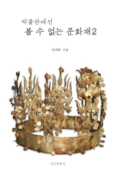 박물관에선 볼 수 없는 문화재 2(양장본 HardCover)