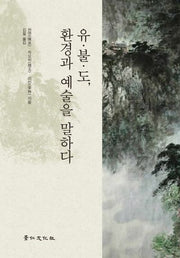 유불도, 환경과 예술을 말하다(양장본 Hardcover)