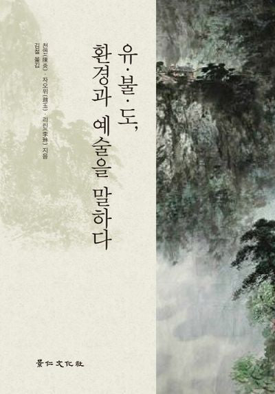 유불도, 환경과 예술을 말하다(양장본 Hardcover)