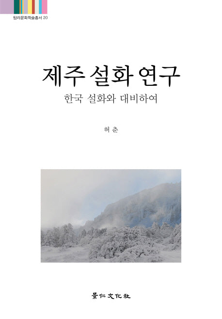 제주 설화 연구(탐라문화학술총서 20)(양장본 HardCover)