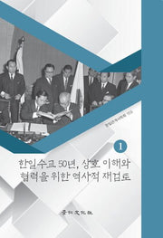 한일수교 50년, 상호 이해와 협력을 위한 역사적 재검토 1(경인한일관계연구총서 19)(양장본 HardCover)