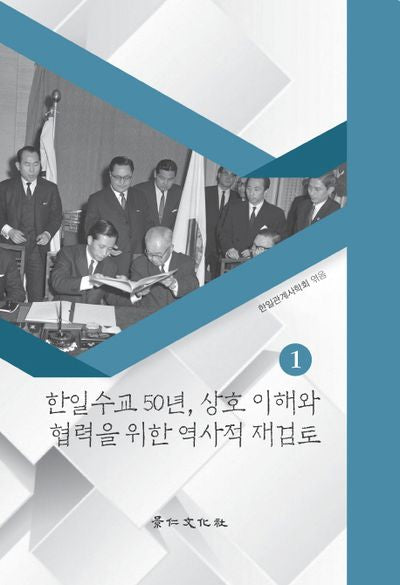 한일수교 50년, 상호 이해와 협력을 위한 역사적 재검토 1(경인한일관계연구총서 19)(양장본 HardCover)