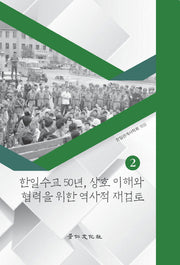 한일수교 50년, 상호 이해와 협력을 위한 역사적 재검토 2(경인한일관계연구총서 20)(양장본 HardCover)