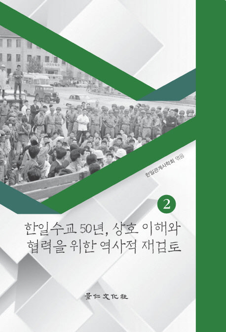 한일수교 50년, 상호 이해와 협력을 위한 역사적 재검토 2(경인한일관계연구총서 20)(양장본 HardCover)