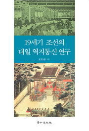 19세기 조선의 대일 역지통신 연구(경인한일관계연구총서 14)(양장본 HardCover)