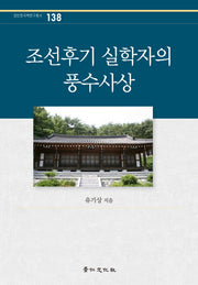 조선후기 실학자의 풍수사상(경인한국학연구총서 138)(양장본 HardCover)