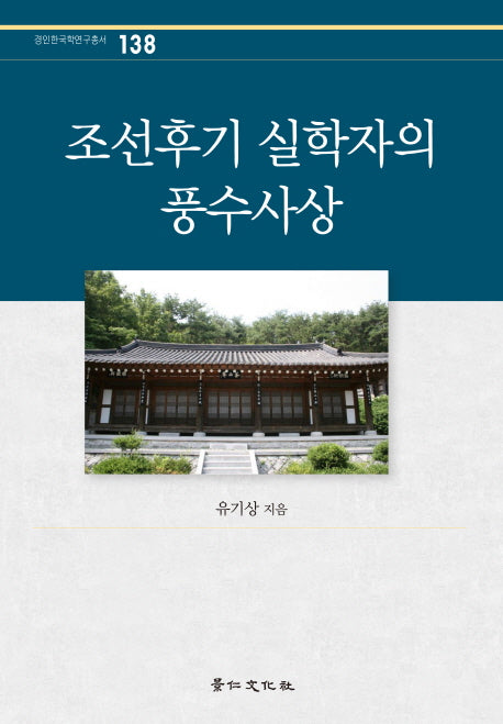 조선후기 실학자의 풍수사상(경인한국학연구총서 138)(양장본 HardCover)
