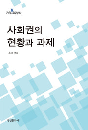 사회권의 현황과 과제(공익과 인권 26)