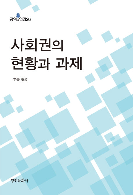 사회권의 현황과 과제(공익과 인권 26)