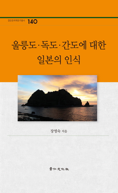 울릉도 독도 간도에 대한 일본의 인식(경인한국학연구총서 140)(양장본 Hardcover)