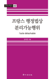 프랑스 행정법상 분리가능행위(서울대학교 법학연구소 법학연구총서 62)(양장본 HardCover)
