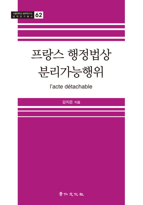 프랑스 행정법상 분리가능행위(서울대학교 법학연구소 법학연구총서 62)(양장본 HardCover)