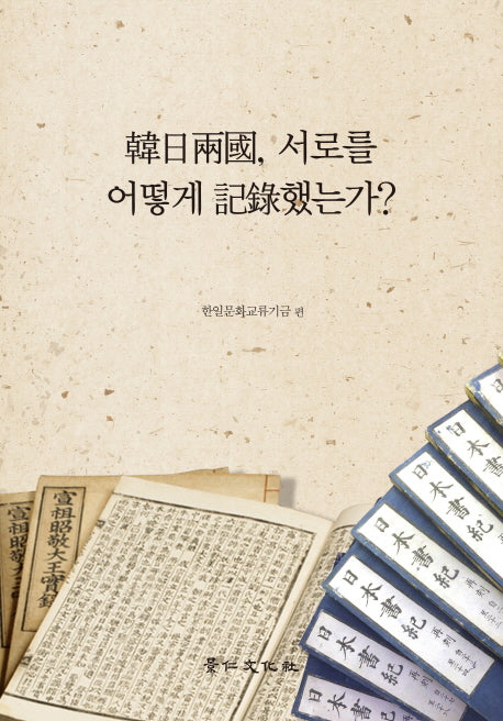 한일양국, 서로를 어떻게 기록했는가?(경인한일관계연구총서 63)(양장본 HardCover)
