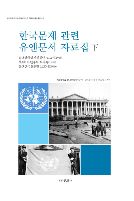 한국문제 관련 유엔문서 자료집(하)(경희대학교 한국현대사연구원 자료총서 2-2)(양장본 HardCover)