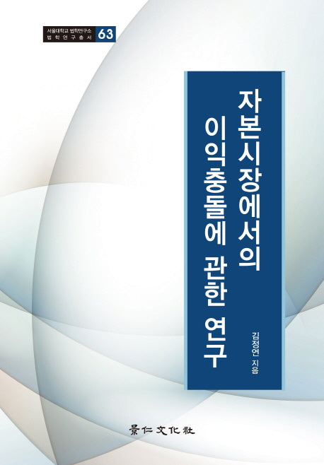 자본시장에서의 이익충돌에 관한 연구(서울대학교 법학연구소 법학연구총서 63)(양장본 HardCover)