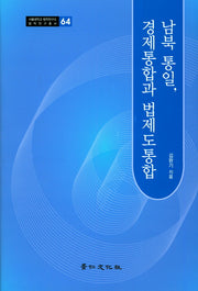 남북 통일, 경제통합과 법제도통합(서울대학교 법학연구소 법학연구총서 64)(양장본 HardCover)
