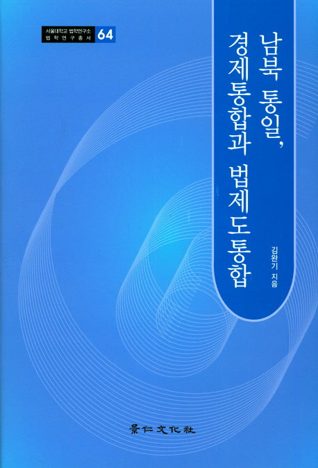 남북 통일, 경제통합과 법제도통합(서울대학교 법학연구소 법학연구총서 64)(양장본 HardCover)