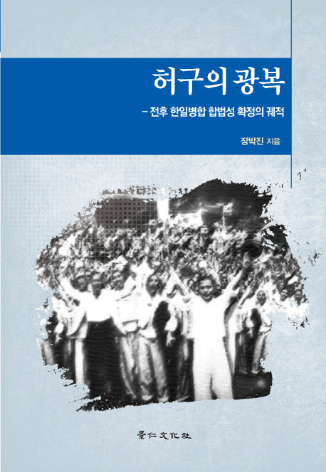 허구의 광복(경인한일관계연구총서 35)(양장본 Hardcover)