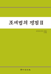 조세법의 쟁점 2(양장본 HardCover)