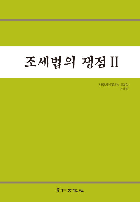조세법의 쟁점 2(양장본 HardCover)