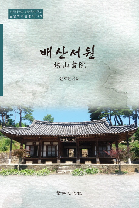 배산서원(경상대학교 남명학연구소 남명학교양총서 29)