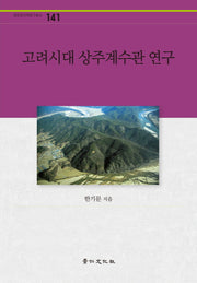 고려시대 상주계수관 연구(경인한국학연구총서 141)(양장본 HardCover)