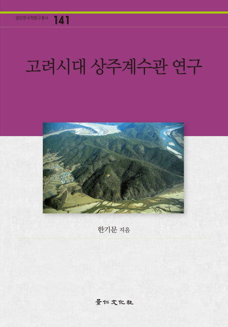 고려시대 상주계수관 연구(경인한국학연구총서 141)(양장본 HardCover)