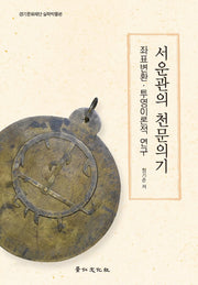 서운관의 천문의기(실학연구총서 10)(양장본 HardCover)