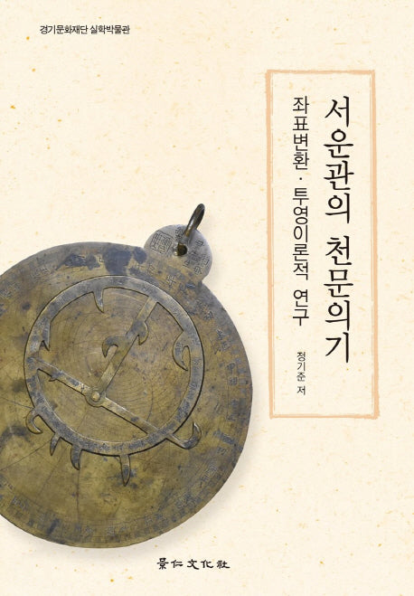 서운관의 천문의기(실학연구총서 10)(양장본 HardCover)