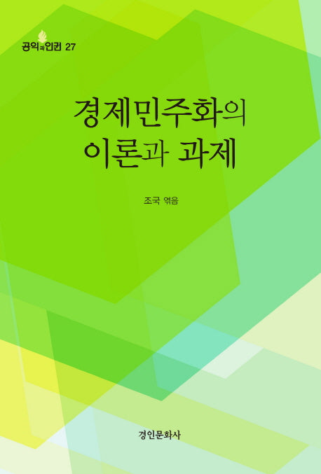 경제민주화의 이론과 과제(공익과 인권 27)