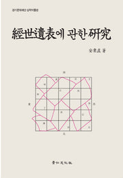 경세유표에 관한 연구(실학연구총서 11)(양장본 HardCover)