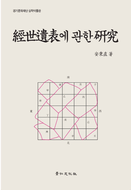 경세유표에 관한 연구(실학연구총서 11)(양장본 HardCover)