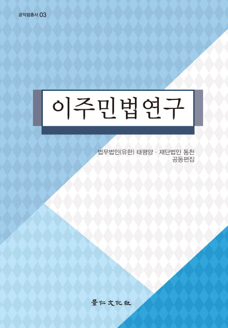 이주민법연구(공익법총서 3)(양장본 HardCover)