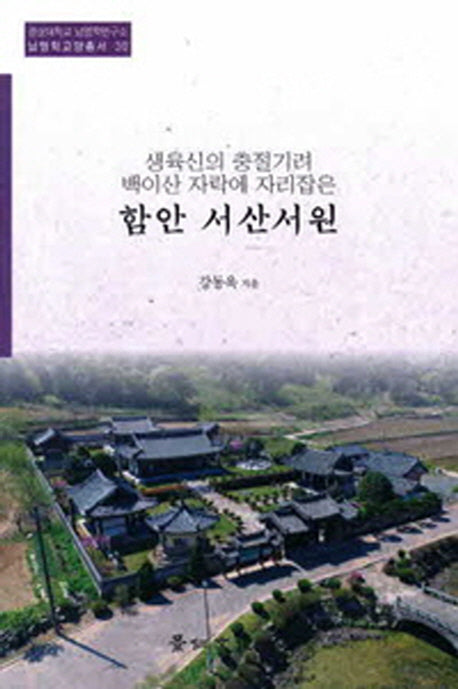 함안 서산서원(경상대학교 남명학연구소 남명학교양총서 30)