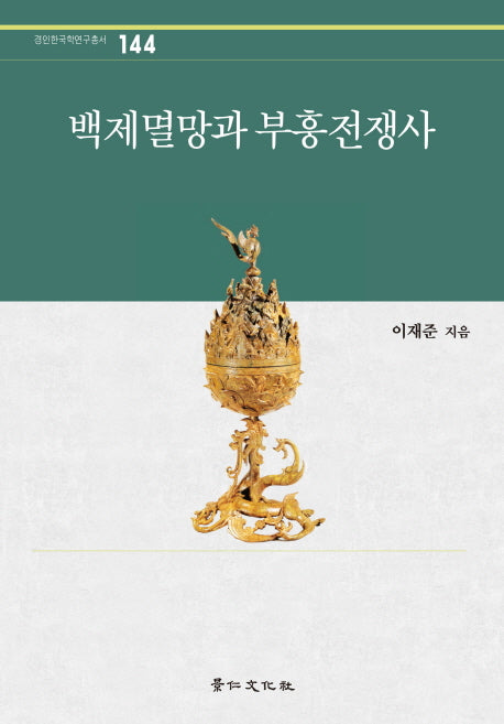 백제멸망과 부흥전쟁사(경인한국학연구총서 144)(양장본 Hardcover)