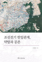 조선전기 한일관계 약탈과 공존(경인한일관계연구총서 11)(양장본 HardCover)