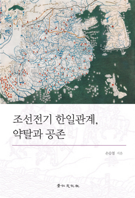 조선전기 한일관계 약탈과 공존(경인한일관계연구총서 11)(양장본 HardCover)