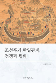 조선후기 한일관계 전쟁과 평화(경인한일관계연구총서 12)(양장본 HardCover)