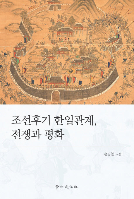 조선후기 한일관계 전쟁과 평화(경인한일관계연구총서 12)(양장본 HardCover)
