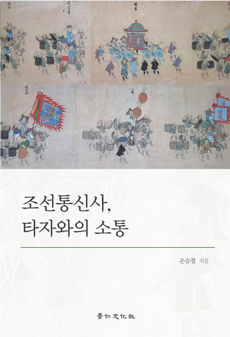조선통신사 타자와의 소통(경인한일관계연구총서 13)(양장본 HardCover)