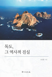 독도, 그 역사적 진실(경인한일관계연구총서 16)(양장본 Hardcover)