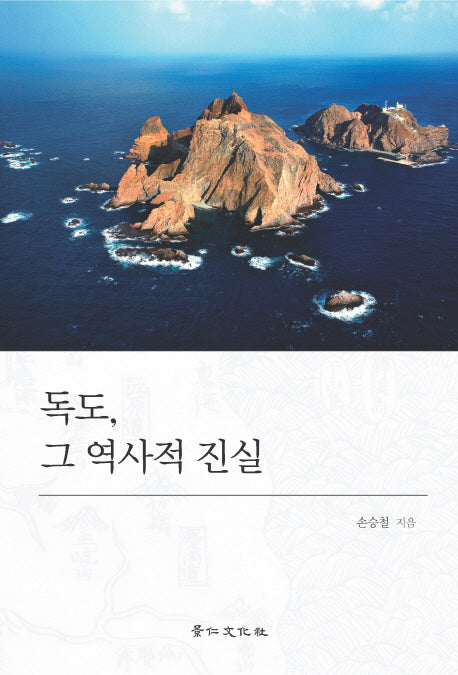 독도, 그 역사적 진실(경인한일관계연구총서 16)(양장본 Hardcover)