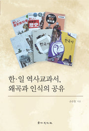 한 일 역사교과서 왜곡과 인식의 공유(경인한일관계연구총서 17)(양장본 HardCover)
